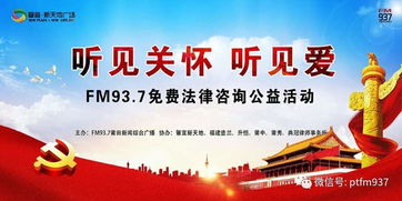 FM937律師免費法律咨詢公益活動開啟，專業法律支持觸手可及
