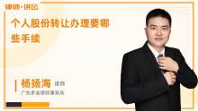 個人轉讓公司股權應辦理哪些手續？