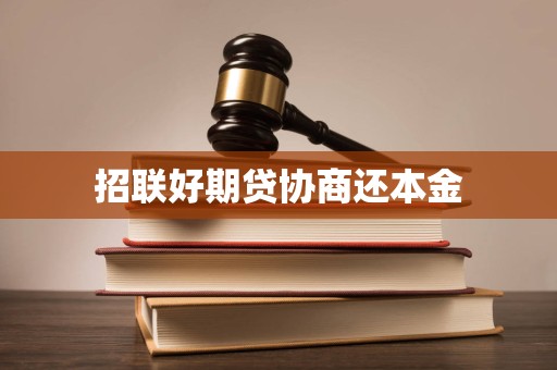 招聯好期貸逾期后協商還本金的合法性、流程與注意事項